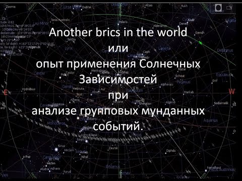 Видео: Антон Евдокимов "Опыт применения Солнечных Зависимостей при анализе групповых мунданных событий" ГША