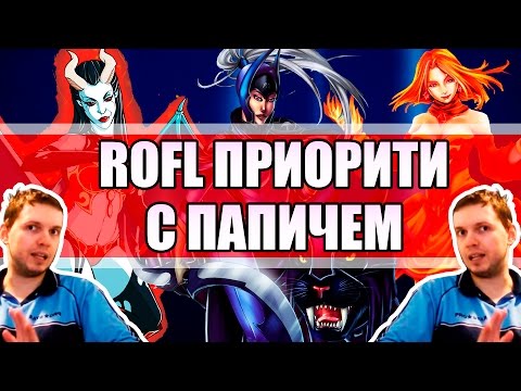 Видео: ПАПИЧ (EvilArthas) СБИВАЕТ ЛОУ ПРИОРИТИ