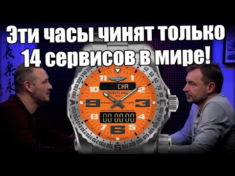 Видео: Секреты ремонта часов Breitling — откровения мастера