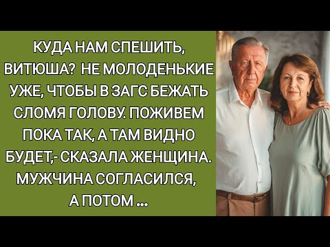 Видео: Куда нам спешить, Витюша? Не молоденькие уже, чтобы в ЗАГС бежать сломя голову. Поживем пока так