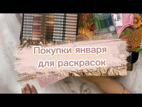 Видео: Новые материалы и раскраска Hachette ❤️