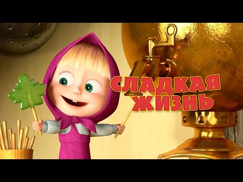 Видео: Маша и Медведь - Песня “Сладкая жизнь” (Сладкая жизнь)