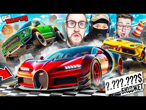 Видео: ЭТО БРЕД! КУПИ МАШИНУ на СЛУЧАЙНЫЙ БЮДЖЕТ и ПОСТАВЬ ЕЕ НА КОН! ОЧЕНЬ СЛОЖНЫЕ ГОНКИ! (GTA 5 RP)