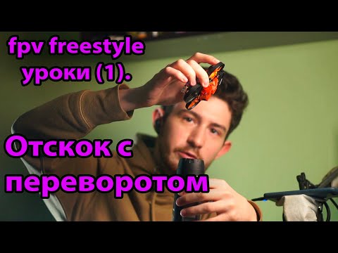 Видео: FPV freestyle уроки. Отскок с переворотом. (1)