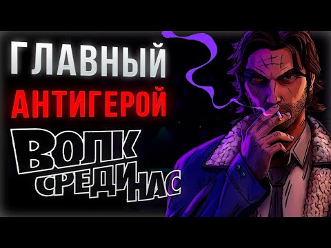 Видео: Самое ЖЕСТОКОЕ прохождение The Wolf Among Us | Худшие выборы Волка (Ч.1)