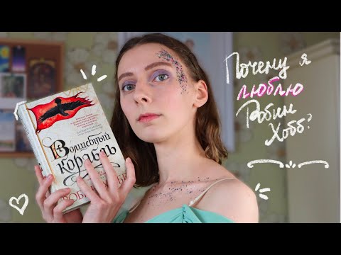 Видео: САГА О ЖИВЫХ КОРАБЛЯХ ⚓ За что я люблю Робин Хобб