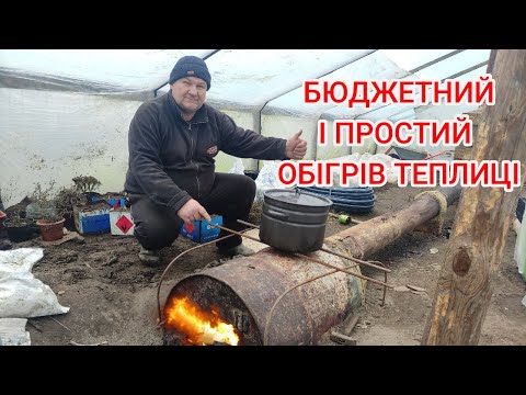 Видео: Бюджетний Обігрів Теплиці. Пічка з бочки, Дешевше і не придумаєш