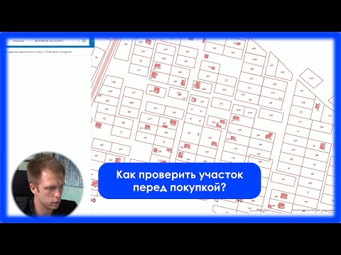 Видео: Как проверить участок перед покупкой самостоятельно? На что обратить внимание.