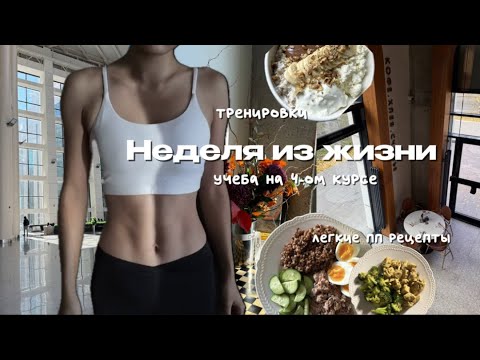 Видео: 32. неделя из моей жизни | учеба, тренировки и легкие рецепты | астана бал | меняю внешность