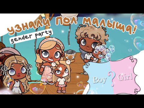 Видео: Gender party | УЗНАЛИ ПОЛ МАЛЫША! 👩‍❤️‍💋‍👨😍🤎🎂 (аватар ворлд)