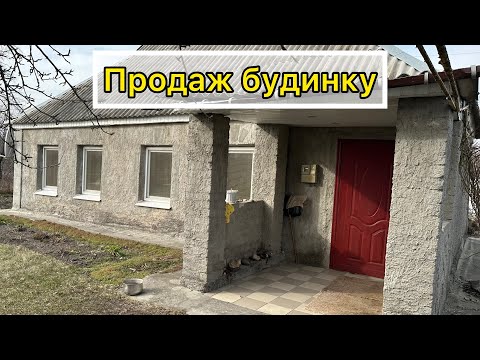 Видео: ДОМ НА ПРОДАЖУ В ПОЛТАВСКОЙ ОБЛ.🏠