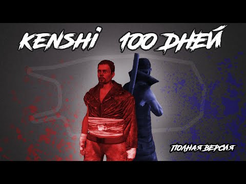 Видео: 100 дней выживания в KENSHI [Полная версия]
