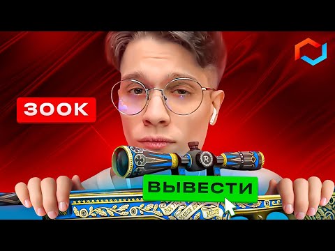 Видео: ВЫВЕЛ 300.000₽ С БОЕВОГО ПРОПУСКА НА MYCSGO! ОГРАБЛЕНИЕ НА AWP PRINCE НА МАЙКС