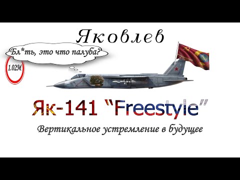 Видео: Як 141 | WarThunder | Последний из