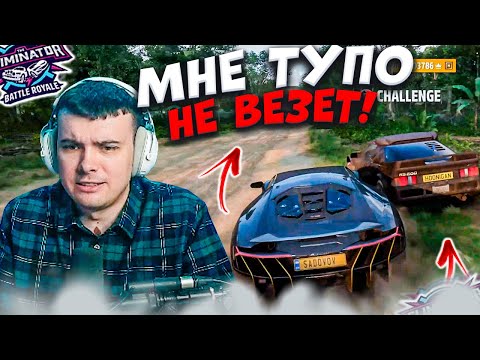 Видео: ЧЕРЕДА НЕУДАЧ МЕНЯ ПРЕСЛЕДУЕТ! (FORZA HORIZON 5 ВЫШИБАЛА)