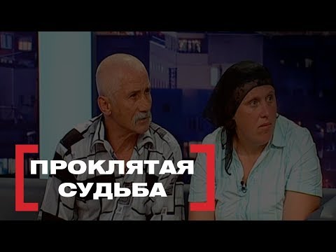 Видео: Проклятая судьба. Касается каждого, эфир от 06.06.2018