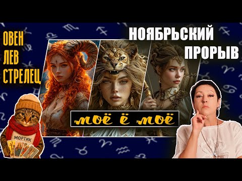 Видео: Ноябрьский прорыв | Огонь | Таро такая СеЛяВи