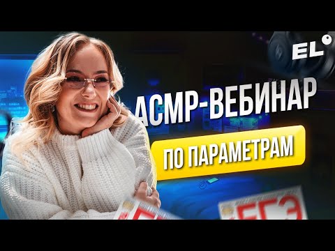 Видео: АСМР - ВЕБИНАР ПО ПАРАМЕТРАМ | МАША МАТЕМАТИЧКА EL