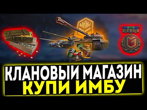 Видео: ✅ КЛАНОВЫЙ МАГАЗИН 2024 - КУПИ ИМБУ! НОВОСТИ МИР ТАНКОВ