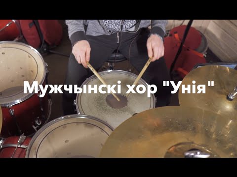 Видео: СЦЯГ - Мужчынскі хор "Унія" (rock version)