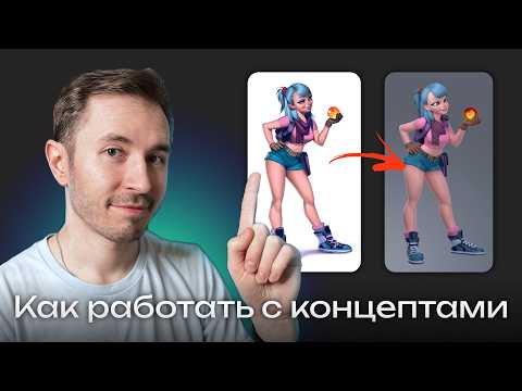 Видео: Как работать с концепт-артами 3D-художнику