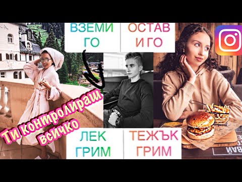 Видео: Моите INSTAGRAM последователи контролират живота ми за ден
