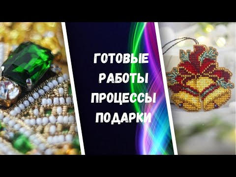 Видео: 137. Вышивка крестом и бисером. Готовые работы, процессы. Икона "БМ Владимирская" Хрустальные грани.