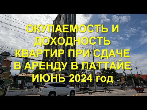 Видео: Окупаемость и доходность квартир при сдаче в аренду в Паттайе.  Июнь 2024 год