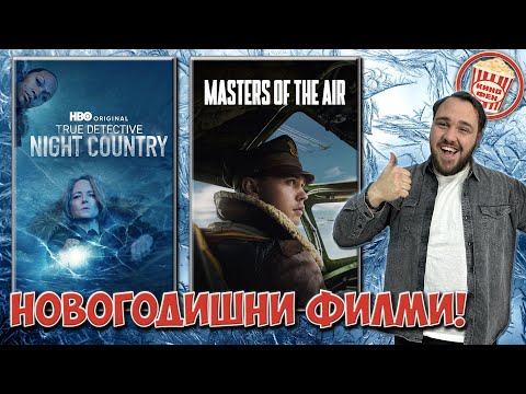 Видео: КАКВО ЩЕ ГЛЕДАМЕ ПРЕЗ ЯНУАРИ