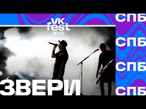 Видео: Звери | VK Fest 2022 в Санкт-Петербурге