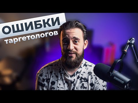 Видео: Главные ошибки начинающих таргетологов | Лайфхаки в таргетированной рекламе