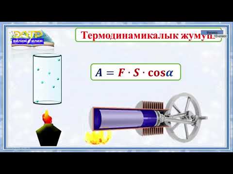 Видео: 10-класс  | Физика | Жылуулук санынын формуласы Термодинамикалык жумуш