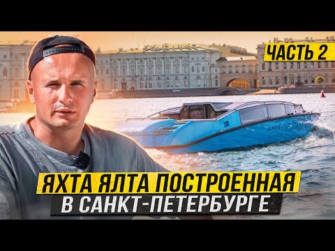 Видео: Яхта «Ялта» из Санкт-Петербурга часть2