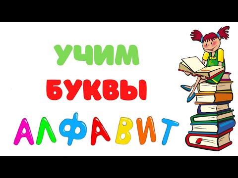 Видео: Алфавит Учим буквы весело. Говорящая азбука Адели Шай