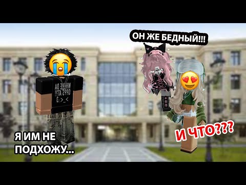 Видео: ВЛЮБИЛАСЬ В БЕДНОГО ПАРНЯ💖// НО МОИ РОДИТЕЛИ ПРОТИВ😭 #roblox #robloxstory #историироблокс #роблокса