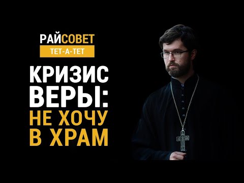 Видео: САТОМСКИЙ. Кризис веры: не хочу в храм / Райсовет «тет-а-тет»