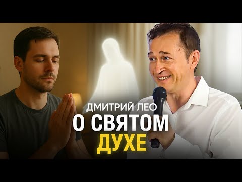 Видео: Дмитрий Лео. О Духе Святом