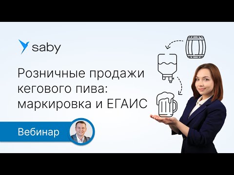 Видео: Как продавать разливное пиво: маркировка и ЕГАИС