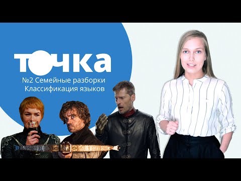 Видео: СЕМЕЙНЫЕ РАЗБОРКИ! Семьи и группы языков