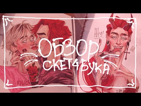 Видео: Обзор на скетчбук | осень 2020 |