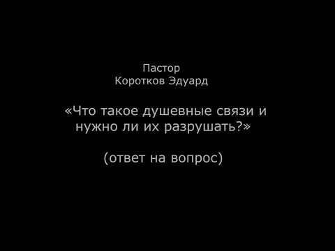 Видео: Что такое душевные связи и нужно ли их разрушать