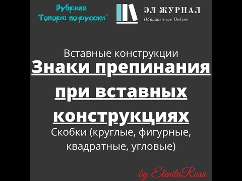 Видео: Знаки препинания при вставных конструкциях. Скобки (круглые, фигурные, квадратные, угловые)