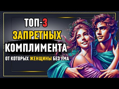 Видео: Топ-3 запретных комплимента, от которых женщины без ума | Стоицизм