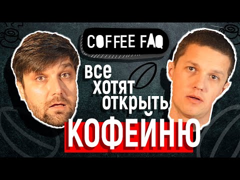 Видео: Coffee FAQ. эпизод 13. Все хотят открыть кофейню. Выручка в кофейне.