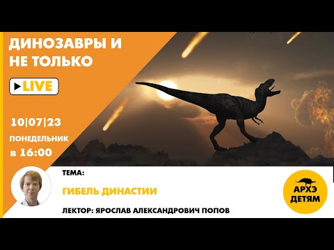 Видео: Занятие "Гибель династии" кружка "Динозавры и не только" с Ярославом Поповым