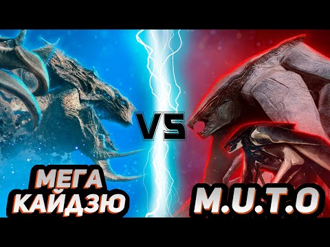 Видео: Мега-Кайдзю vs ГННУС (Самец и Самка)