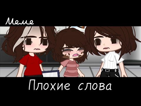 Видео: |meme|🤐~Плохие слова~🤬