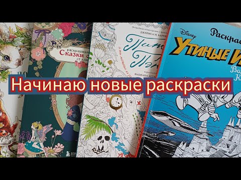 Видео: Новые раскраски антистресс