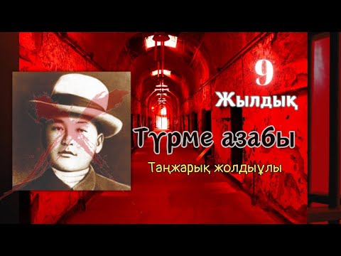 Видео: Таңжарық Жолдыұлы. Түрме халі