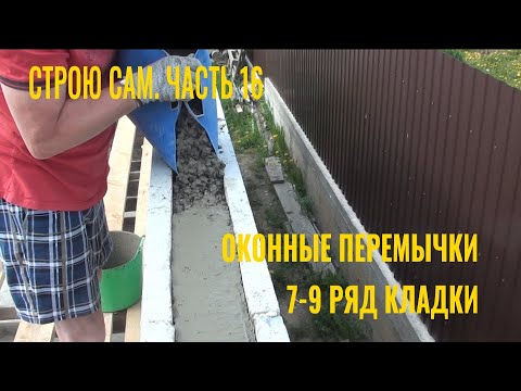 Видео: Строю сам. Часть 16. Оконные перемычки. 7 9 ряд кладки газоблоков.